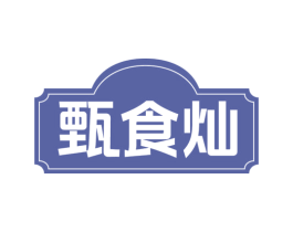 甄食灿 商标图样