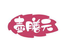 壶膳元 商标图样