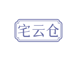 宅云仓 商标图样