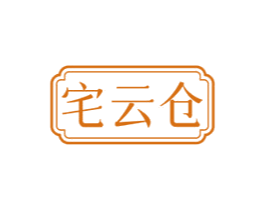 宅云仓 商标图样