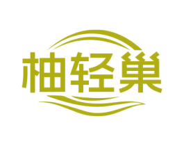 柚轻巢 商标图样