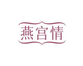 燕宫情 商标图样