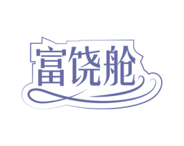 富饶舱 商标图样