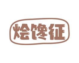 烩馋征 商标图样