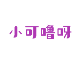 小可噜呀 商标图样