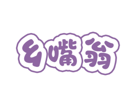 乡嘴翁 商标图样
