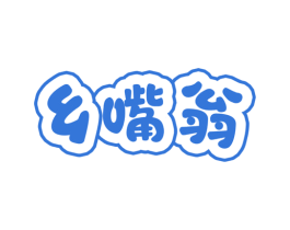乡嘴翁 商标图样