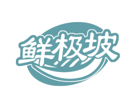 鲜极坡 商标图样