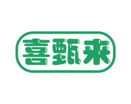 喜甄来 商标图样