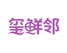 玺鲜邻 商标图样