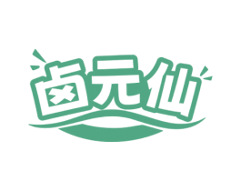 卤元仙 商标图样