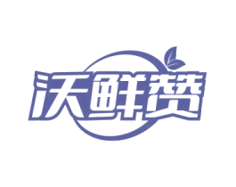 沃鲜赞 商标图样