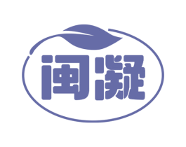 闽凝 商标图样