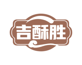 吉酥胜 商标图样