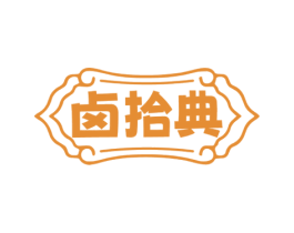 卤拾典 商标图样
