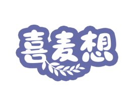 喜麦想 商标图样