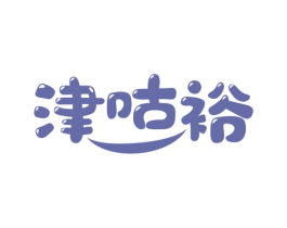 津咕裕 商标图样
