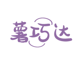 薯巧达 商标图样