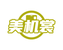 美机裳 商标图样