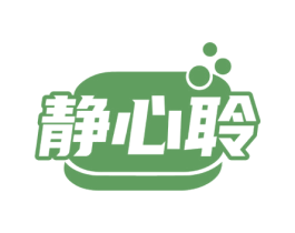 静心聆 商标图样