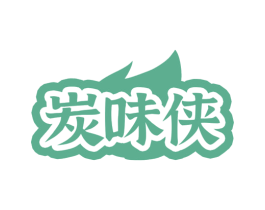 炭味侠 商标图样