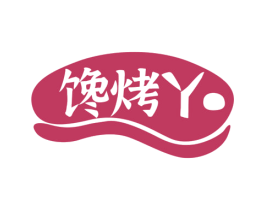 馋烤丫 商标图样