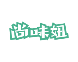 尚味妞 商标图样