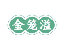 金笼溢 商标图样