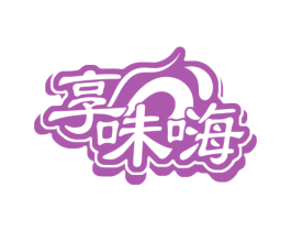享味嗨 商标图样