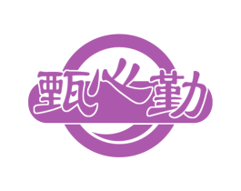甄心勤 商标图样