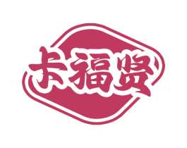 卡福贤 商标图样