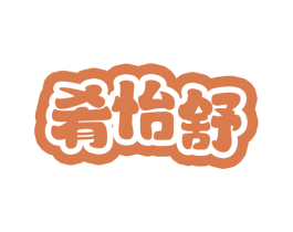 肴怡舒 商标图样