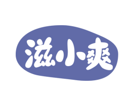 滋小爽 商标图样