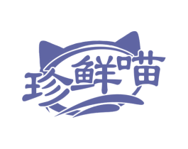珍鲜喵 商标图样