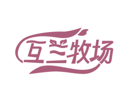 互兰牧场 商标图样