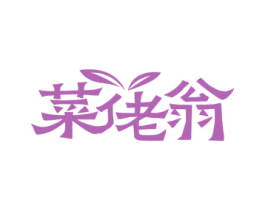 菜佬翁 商标图样