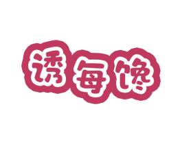 诱每馋 商标图样
