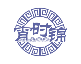 宵时锦 商标图样