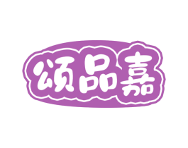 颂品嘉 商标图样