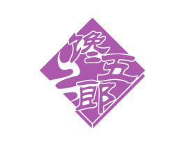 馋五郎 商标图样