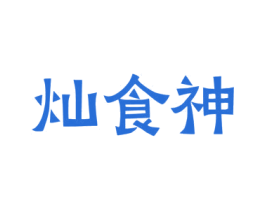 灿食神 商标图样