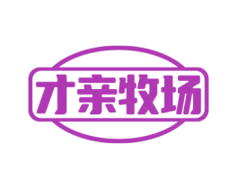 才亲牧场 商标图样