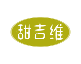 甜吉维 商标图样