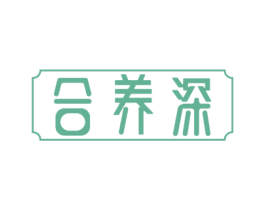 合养深 商标图样