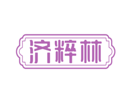 济粹林 商标图样