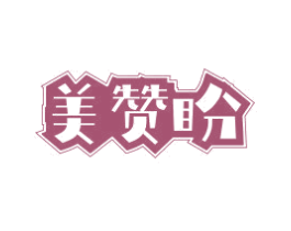 美赞盼 商标图样