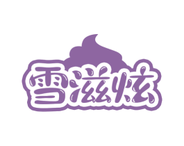 雪滋炫 商标图样