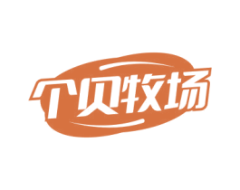 个贝牧场 商标图样