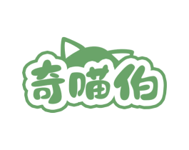 奇喵伯 商标图样