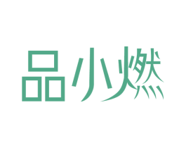 品小燃 商标图样